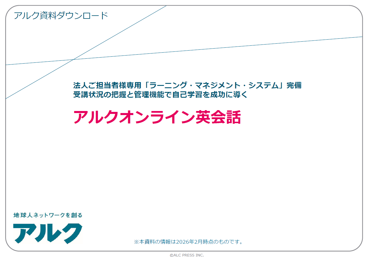 アルク資料ダウンロード