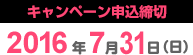 7/31まで