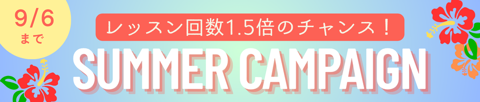 サマーキャンペーン