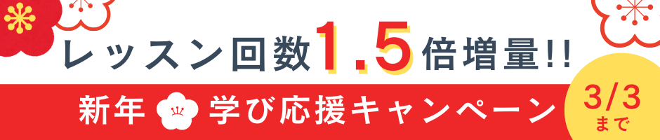 レッスン回数増量キャンペーン
