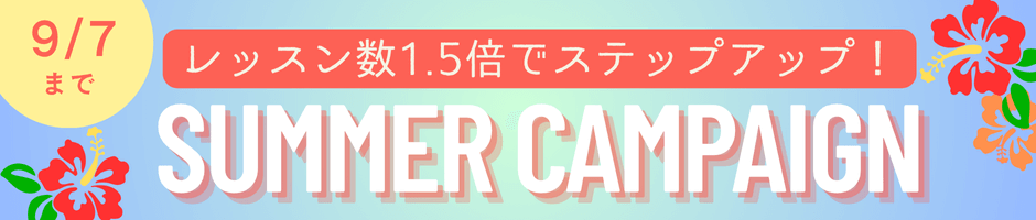 サマーキャンペーン