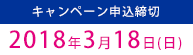 キャンペーン申込締切2017年10月30日(月)