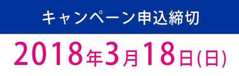 キャンペーン申込締切2017年10月30日(月)
