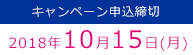 キャンペーン申込締切2018年10月15日(月)