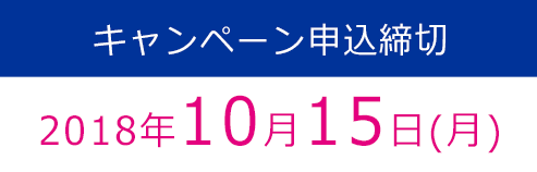 キャンペーン申込締切2018年7月10日(火)