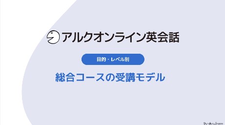 イングリッシュ・クイックマスター英会話 advanced｜アルクオンライン英会話